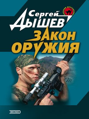 cover image of Закон оружия